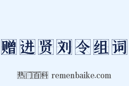 赠进贤刘令组词是什么意思的图片